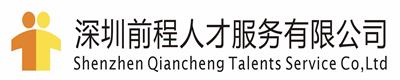 深圳前程人才服务有限公司
